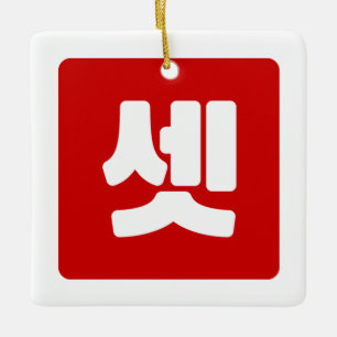 Koreaanse nummer 3 drie 셋 【set】 Hangul Keramisch Ornament