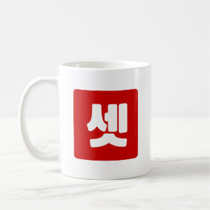 Koreaanse nummer 3 drie 셋 【set】 Hangul Koffiemok