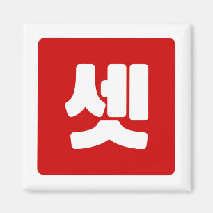 Koreaanse nummer 3 drie 셋 【set】 Hangul Magneet