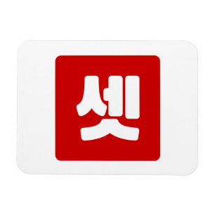 Koreaanse nummer 3 drie 셋 【set】 Hangul Magneet