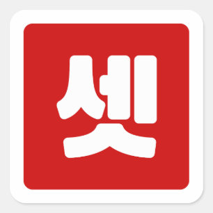 Koreaanse nummer 3 drie 셋 【set】 Hangul Vierkante Sticker