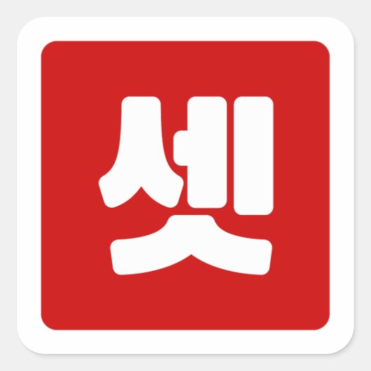 Koreaanse nummer 3 drie 셋 【set】 Hangul Vierkante Sticker (Voorkant)