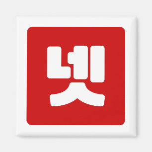 Koreaanse nummer 4 vier 넷 【net】 Hangul Magneet