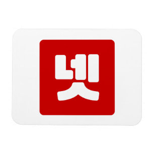 Koreaanse nummer 4 vier 넷 【net】 Hangul Magneet