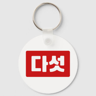 Koreaanse Nummer 5 Vijf 다섯 【Daseot】 Hangul Sleutelhanger
