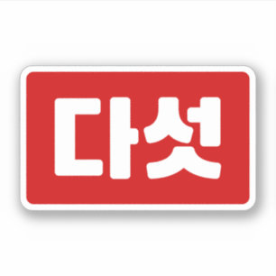 Koreaanse Nummer 5 Vijf 다섯 【Daseot】 Hangul Sticker