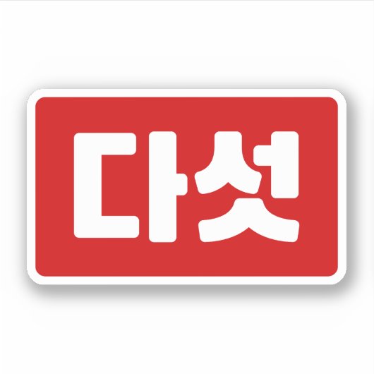 Koreaanse Nummer 5 Vijf 다섯 【Daseot】 Hangul Sticker (Voorkant)