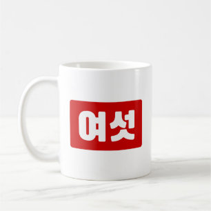 Koreaanse Nummer 6 Zes 여섯 【Yeoseot】 Hangul Koffiemok