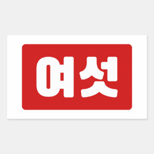 Koreaanse Nummer 6 Zes 여섯 【Yeoseot】 Hangul Rechthoekige Sticker