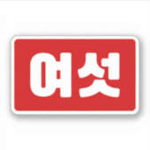 Koreaanse Nummer 6 Zes 여섯 【Yeoseot】 Hangul Sticker (Voorkant)