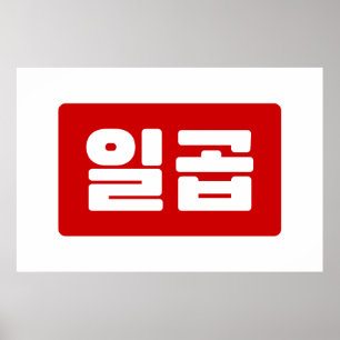 Koreaanse Nummer 7 Zeven 일곱 【Ilgop】 Hangul Poster