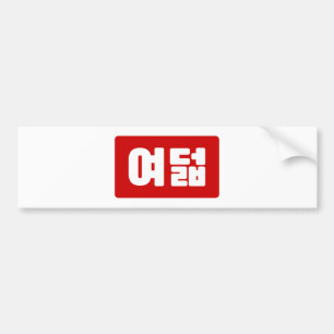 Koreaanse Nummer 8 Acht 여덟 【Yeodeol】 Hangul Bumpersticker