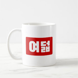 Koreaanse Nummer 8 Acht 여덟 【Yeodeol】 Hangul Koffiemok