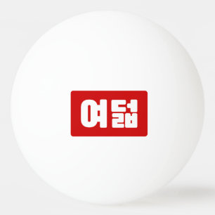 Koreaanse Nummer 8 Acht 여덟 【Yeodeol】 Hangul Pingpongballen