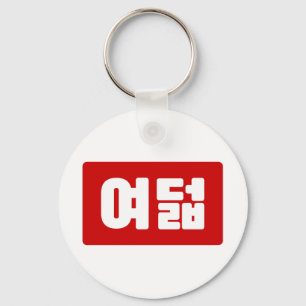 Koreaanse Nummer 8 Acht 여덟 【Yeodeol】 Hangul Sleutelhanger