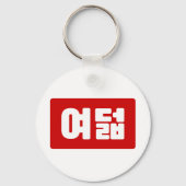 Koreaanse Nummer 8 Acht 여덟 【Yeodeol】 Hangul Sleutelhanger (Achterkant)