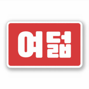 Koreaanse Nummer 8 Acht 여덟 【Yeodeol】 Hangul Sticker