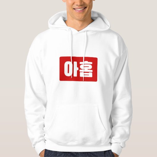 Koreaanse Nummer 9 Nine 아홉 【Ahop】 Hangul Hoodie (Voorkant)