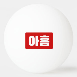 Koreaanse Nummer 9 Nine 아홉 【Ahop】 Hangul Pingpongballen