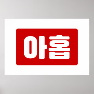 Koreaanse Nummer 9 Nine 아홉 【Ahop】 Hangul Poster