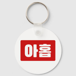 Koreaanse Nummer 9 Nine 아홉 【Ahop】 Hangul Sleutelhanger