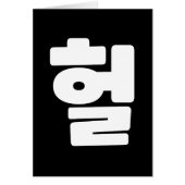 Koreaanse OMG/WTF 헐 Tekst Slang Hangul Taal (Voorkant)