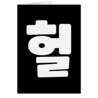 Koreaanse OMG/WTF 헐 Tekst Slang Hangul Taal