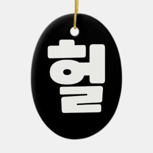 Koreaanse OMG/WTF 헐 Tekst Slang Hangul Taal Keramisch Ornament