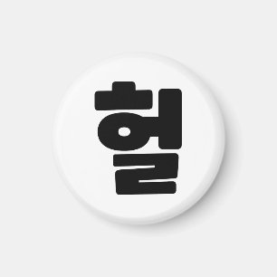 Koreaanse OMG/WTF 헐 Tekst Slang Hangul Taal Magneet