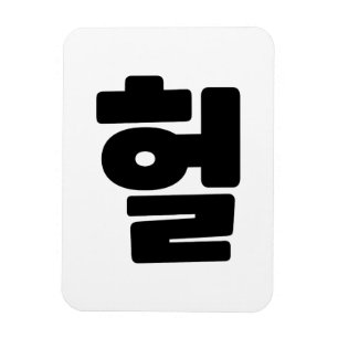 Koreaanse OMG/WTF 헐 Tekst Slang Hangul Taal Magneet