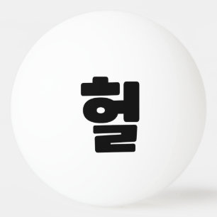 Koreaanse OMG/WTF 헐 Tekst Slang Hangul Taal Pingpongballen