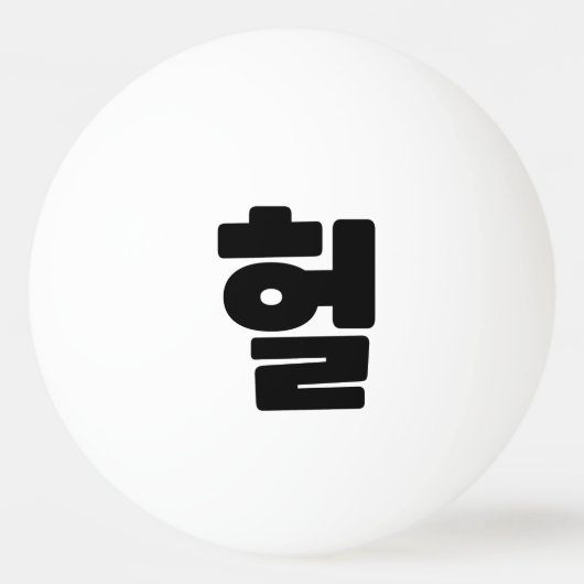Koreaanse OMG/WTF 헐 Tekst Slang Hangul Taal Pingpongballen (Voorkant)