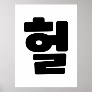 Koreaanse OMG/WTF 헐 Tekst Slang Hangul Taal Poster