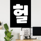 Koreaanse OMG/WTF 헐 Tekst Slang Hangul Taal Poster (Thuiskantoor)