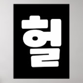 Koreaanse OMG/WTF 헐 Tekst Slang Hangul Taal Poster (Voorkant)