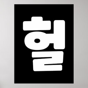 Koreaanse OMG/WTF 헐 Tekst Slang Hangul Taal Poster