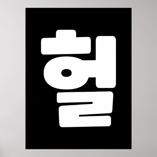 Koreaanse OMG/WTF 헐 Tekst Slang Hangul Taal Poster (Voorkant)