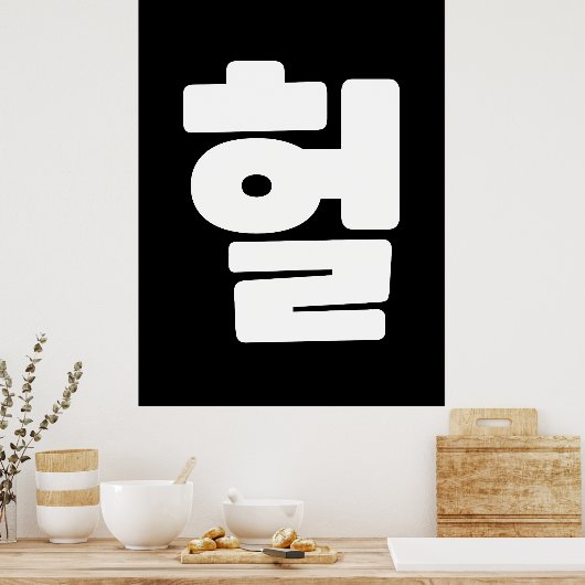 Koreaanse OMG/WTF 헐 Tekst Slang Hangul Taal Poster (Keuken)