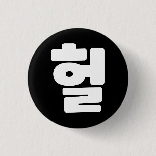 Koreaanse OMG/WTF 헐 Tekst Slang Hangul Taal Ronde Button 3,2 Cm