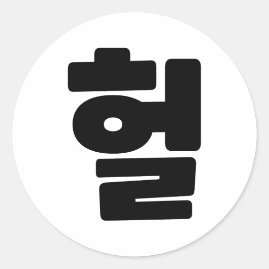 Koreaanse OMG/WTF 헐 Tekst Slang Hangul Taal Ronde Sticker (Voorkant)