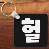 Koreaanse OMG/WTF 헐 Tekst Slang Hangul Taal Sleutelhanger (Voorkant)