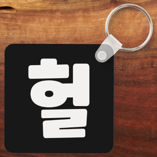 Koreaanse OMG/WTF 헐 Tekst Slang Hangul Taal Sleutelhanger (Achterkant)
