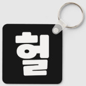 Koreaanse OMG/WTF 헐 Tekst Slang Hangul Taal Sleutelhanger (Achterkant)