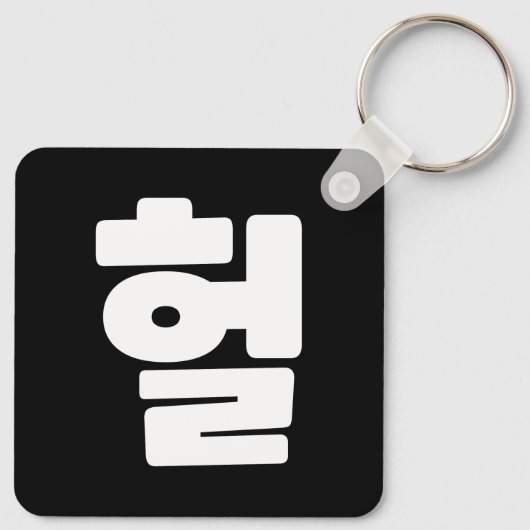 Koreaanse OMG/WTF 헐 Tekst Slang Hangul Taal Sleutelhanger (Achterkant)