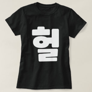 Koreaanse OMG/WTF 헐 Tekst Slang Hangul Taal T-shirt