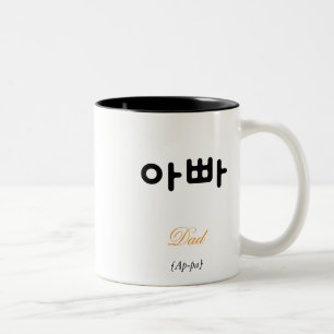Koreaanse Papa (아빠) Zwart en Wit Kunst Typografie Tweekleurige Koffiemok