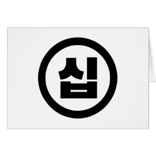 Koreaanse Sino Nummer 10 Tien 십 【Sip】 Hangul