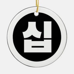 Koreaanse Sino Nummer 10 Tien 십 【Sip】 Hangul Keramisch Ornament