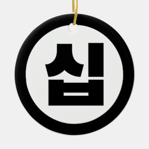 Koreaanse Sino Nummer 10 Tien 십 【Sip】 Hangul Keramisch Ornament