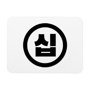 Koreaanse Sino Nummer 10 Tien 십 【Sip】 Hangul Magneet